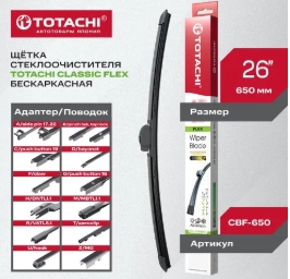 Щетка стеклоочистителя (бескаркас.) TOTACHI CLASSIC CBF-650 FLEX WIPER BLADE 650мм 26" 12 адаптеров