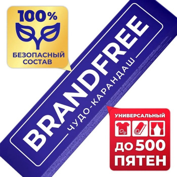 Кислородный карандаш BRANDFREE для отбеливания и удаления пятен 1 шт