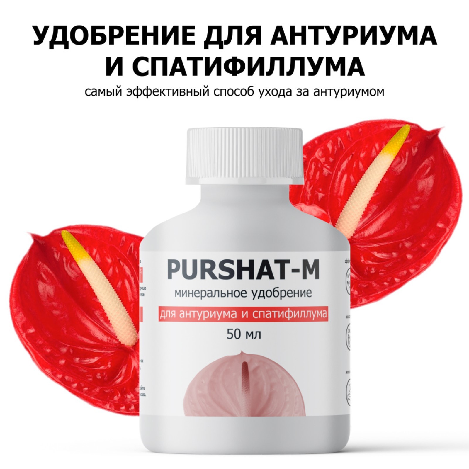 10362602 Пуршат-М концентрат для антуриума и спатифиллума, 50мл