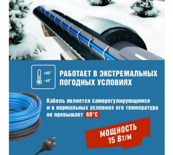 Комплект саморегулирующегося кабеля на трубу 15MSR-PB 2м/30Вт REXANT