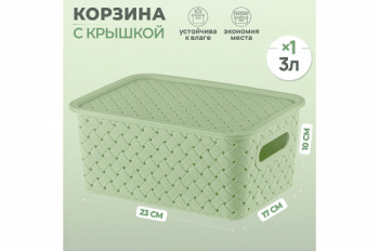 Корзинка с крышкой 3 л 23,5*17,3*10,5 см "Береста" светло-оливковая