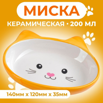 Миска керамическая овальная "Кошачья мордочка" 200 мл 14х12х3,5 см жёлто-оранжевая