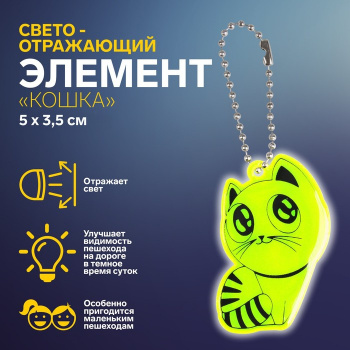 Светоотражающий элемент кошка 5*3,5см цепочка МИКС АУ              