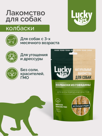 Лакомство Lucky bits для собак Колбаски из говядины с морковью 40гр