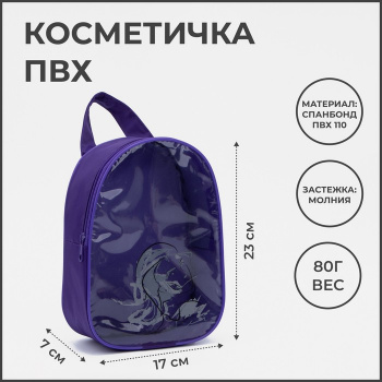 Косметичка ПВХ  17*7*23, отдел на молнии, Девушка фиолетовый 