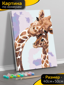 Картина по номерам Жирафы 40х50 см.