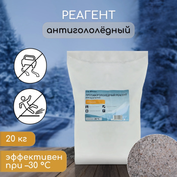 Реагент антигололедный, 20 кг, MpS (ПЕСКОСОЛЬ)  -30 °С 