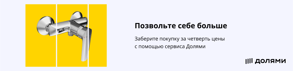 Смесители для душа