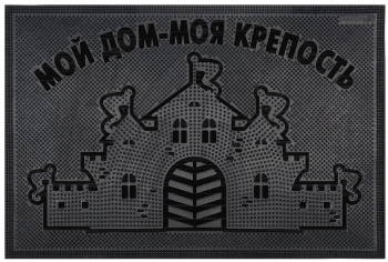 Коврик резиновый 40х60 см "Мой дом - моя крепость", черный, SUNSTEP
