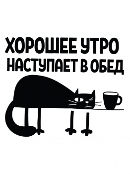 Набор наклеек "Хорошее утро наступает в обед" L 35*50