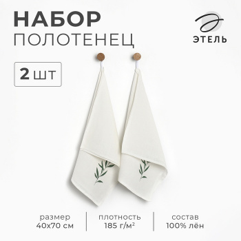 Набор полотенец Этель  Linen natural 40х70см - 2 шт., 100% лён