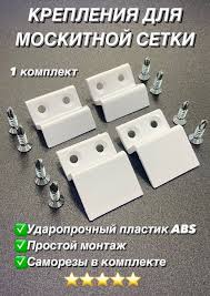 Крепление для москитной сетки (белый 4 шт) 