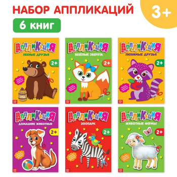 Набор книжек- аппликаций А5 "Животные" 6 шт  20 стр