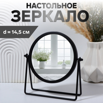 Зеркало настольное круг БОГЕМА d14,5/20,3*20,5*5,7см металл черный QF