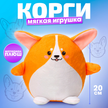 Мягкая игрушка "Корги" 