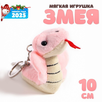 Мягкая игрушка "Змея кобра" 10 см, цвет МИКС