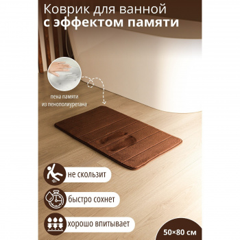 Коврик для ванной SAVANNA Memory foam, 50×80 см, цвет коричневый