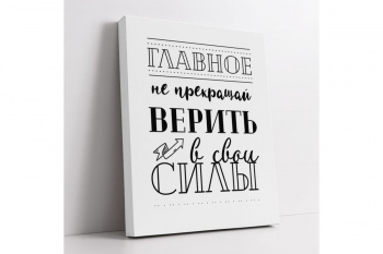 Картина -мотиватор "Главное не прекращать верить в свои силы" 40х50 см.