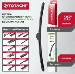 Щетка стеклоочистителя (бескаркас.) TOTACHI CLASSIC CBF-700 FLEX WIPER BLADE 700мм 28" 12 адаптеров