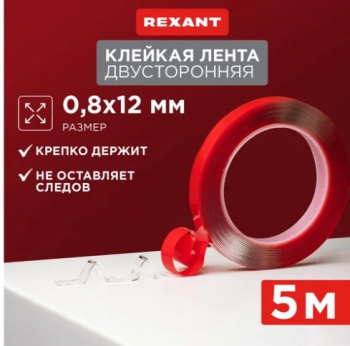 Двухсторонний скотч, прозрачный на 100% акриловой основе 12 мм (ролик 5 м)  REXANT