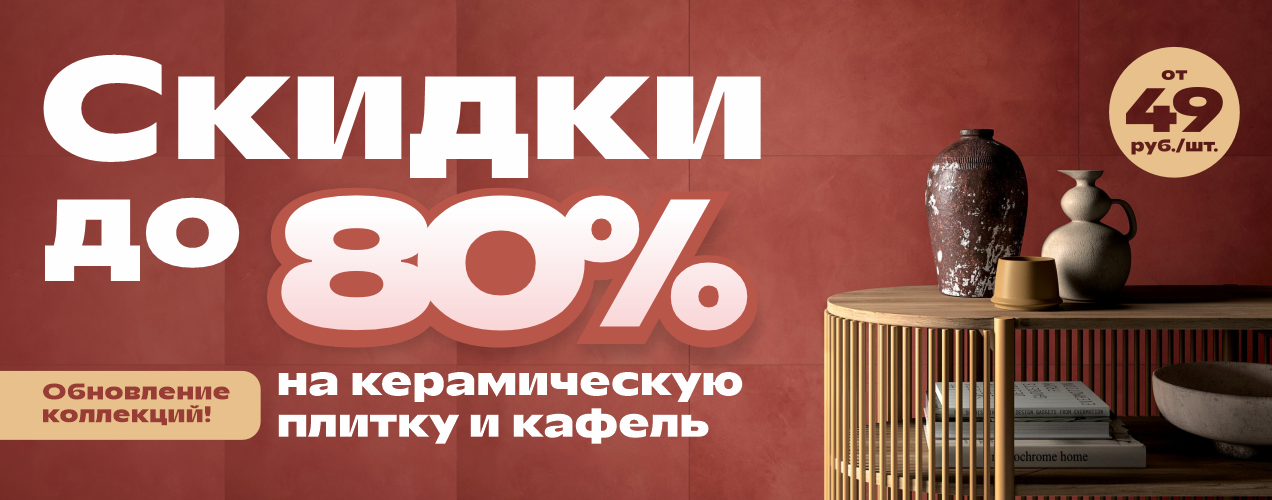 Керамическая плитка