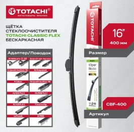 Щетка стеклоочистителя (бескаркас.) TOTACHI CLASSIC CBF-400 FLEX WIPER BLADE 400мм 16" 12 адаптеров