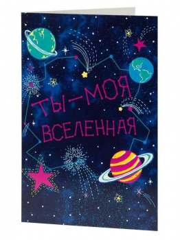 Подарочная открытка "Вселенная"с книжной раскладкой из мелованного картона 235 р, цветность 4+4, уф 