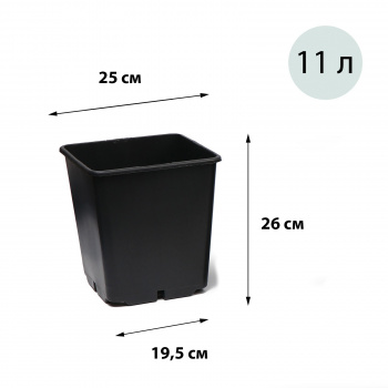 Горшок для рассады (квадрат), 11 л, 25 × 26 см 