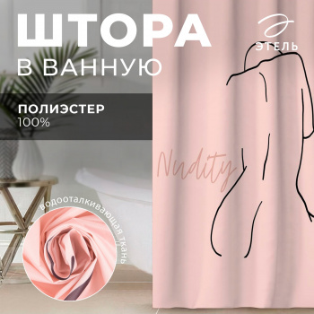 Штора для ванной водоотталкивающая Этель "Nudity" 145х180 см, цвет розовый, ткань оксфорд