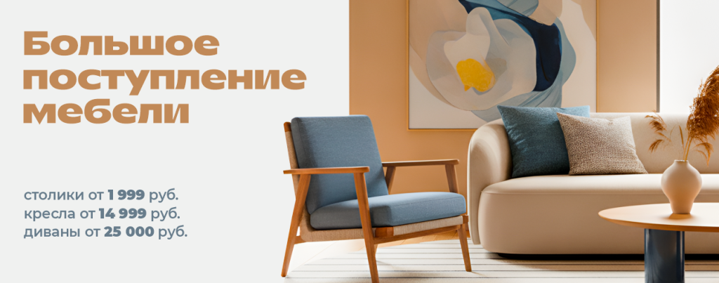 Новое поступление мебели