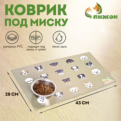 Коврик под миску "Пижон" 43х28см "Породы собак"