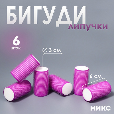 Бигуди-липучка П d3*6см 6шт QF 