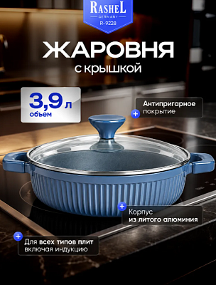 Жаровня а/п литая 3,9л с индукционным дном стекл. крышка, d=28 см синий
