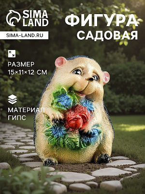 Садовая фигура "Ежик с цветами" 12х11х15см 