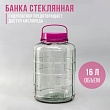Банка стеклянная с гидрозатвором 16 л 