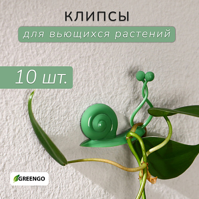 Крепления для вьющихся растений,  d=10 mm, (фас 10 шт) "Улитка"  самоклеющие Greengo    