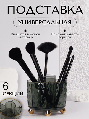 Органайзер д/хранения 6секц GREEN 12,2*12,2*10,8см зелен/золот  