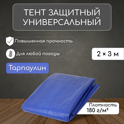 Тент защитный Плотность 180, 2х3м, синий  