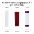 Комплект картриджей К-1 для Гейзер Классик