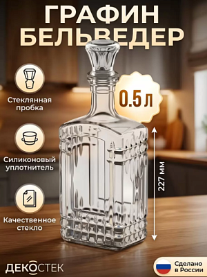 Графин стекло 0.5л с пробкой Декостек Бельведер
