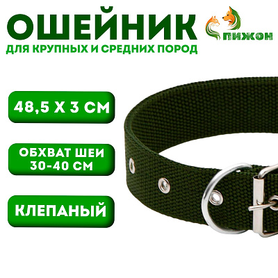 Ошейник клепаный 48,5 х 3см ОШ 31-40см полиэстер тёмно-зелёный 