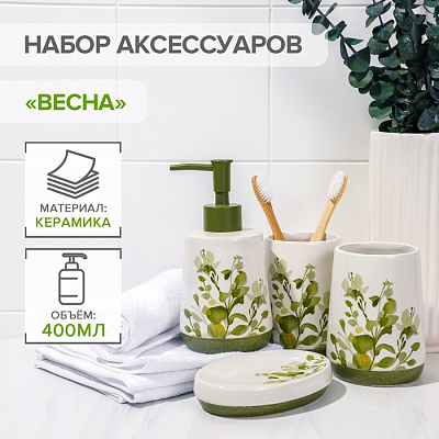 Наборы для ванной комнаты «Весна», 4 предмета (дозатор 400 мл, мыльница, 2 стакана), цвет белый