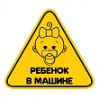 Набор наклеек "Ребёнок в машине"
