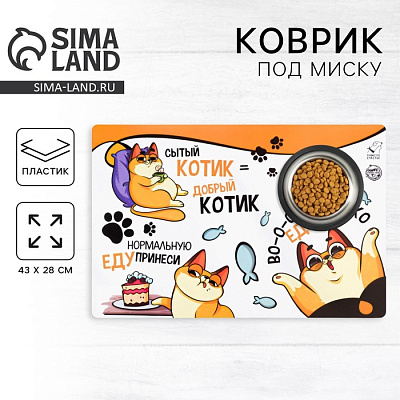 Коврик под миску Во-о-от столько еды хочу 43*28см   