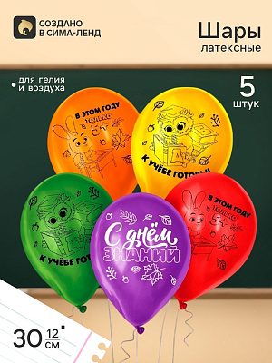 Шар воздушный  12" "С Днем знаний.", цвет МИКС набор 5 шт. 