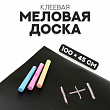 Меловая доска клеевая 100*45 см