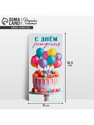 Конверт для денег «С Днём рождения!», шары и торт, 16,5 х 8 см 