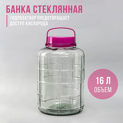 Банка стеклянная с гидрозатвором 16 л 