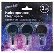 Набор пластиковых крючков 3шт Clean Space