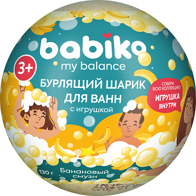 Шар бурлящий для ванны BABIKO My balance 3+ 130г с игрушкой (Банановый смузи)